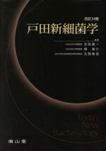 楽天市場】新 細菌培地学講座の通販