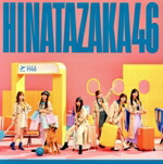 楽天市場】日向坂46 声春っの通販