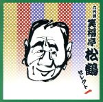 楽天市場】笑福亭松鶴（CD・DVD）の通販