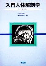 楽天市場】人体解剖学 改訂第41版 藤田恒太郎 南江堂の通販