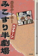 楽天市場】岩谷テンホー（コミック｜本・雑誌・コミック）の通販