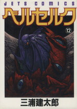 楽天市場】ベルセルク 12巻の通販