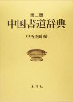 楽天市場】中国書道辞典の通販