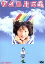楽天市場】アイコ十六歳（CD・DVD）の通販