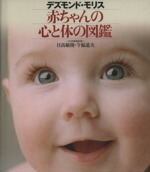 楽天市場】赤ちゃんの心と体の図鑑の通販