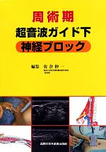 楽天市場】痛み治療のための超音波ガイド下神経ブロック実践テキストの通販