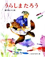 楽天市場】世にも恐ろしい日本昔話 浦島太郎の通販