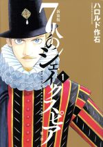 楽天市場】7人のシェイクスピア 全巻の通販