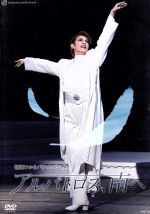 楽天市場】朝海ひかる DVDの通販