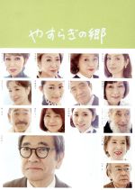 楽天市場】やすらぎの郷 dvdの通販