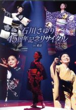 石川さゆり 45周年記念CDボックス DVD付き 石川さゆり 45周年記念CD