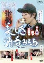 楽天市場】美しき酒呑みたち dvdの通販