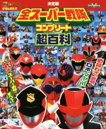 楽天市場】スーパー戦隊シリーズ（本・雑誌・コミック）の通販