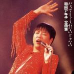 楽天市場】西田佐知子 歌謡大全集の通販