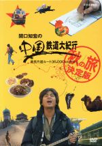 楽天市場】関口知宏 中国鉄道大紀行の通販