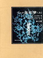 楽天市場】ヴォート基礎生化学 第2版の通販