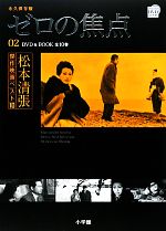 楽天市場】松本清張傑作映画ベスト10の通販