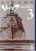 楽天市場】ジパング 文庫 全巻（本・雑誌・コミック）の通販