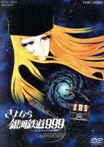 楽天市場】銀河鉄道999 DVDの通販