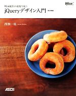 楽天市場】Web制作の現場で使う jQueryデザイン入門の通販