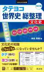 楽天市場】世界史 総整理の通販