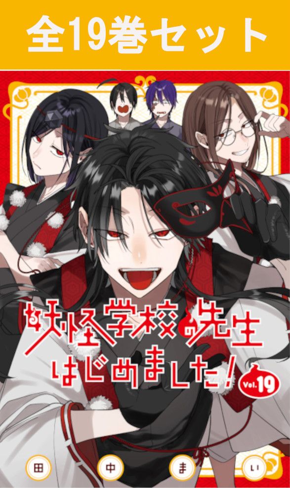楽天市場】妖怪学校の先生はじめました！ 1巻～19巻 コミック全巻
