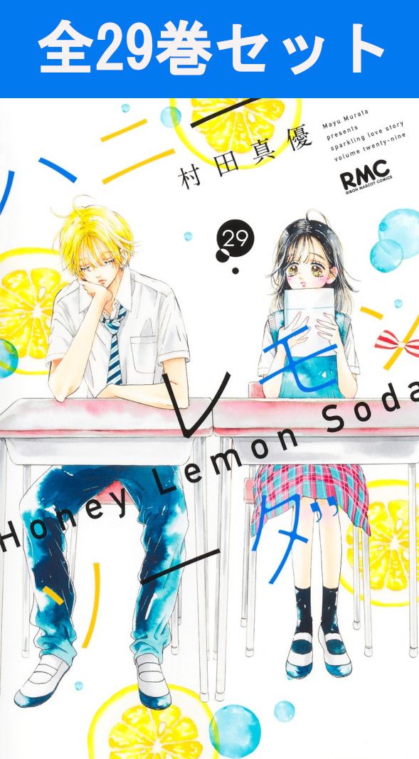 1〜29巻セット】 ハニーレモンソーダ 1〜29巻＋Side Stories ハニー