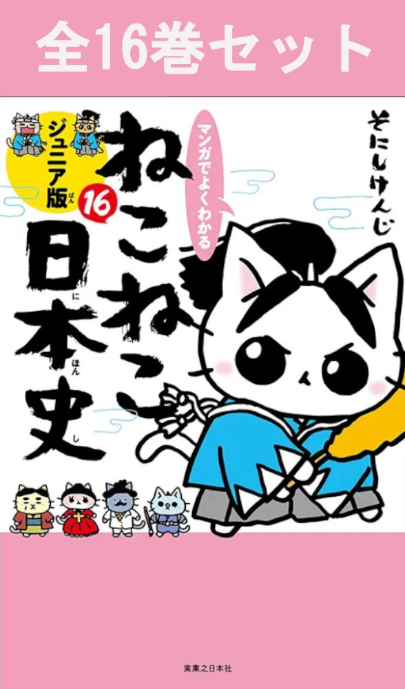 楽天市場】ねこねこ日本史 全巻の通販
