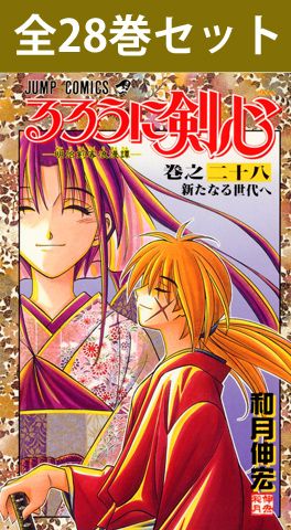 楽天市場】るろうに剣心 1～28巻（完結） コミック全巻セット【 新品