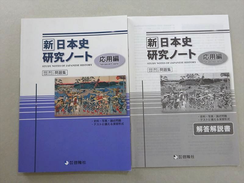楽天市場】啓隆社 新日本史研究ノート応用編 2020 009S1B : 参考書専門