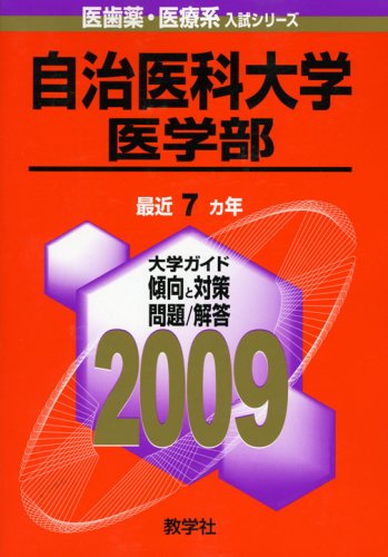 楽天市場】自治医科大学 赤本の通販