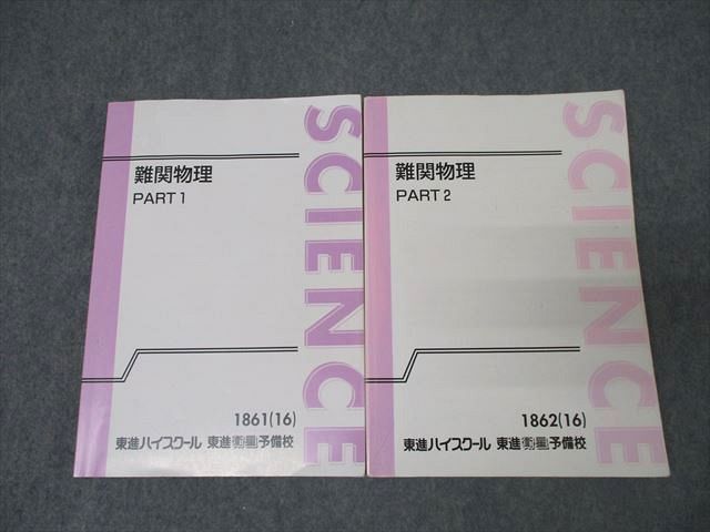 楽天市場】東進 難関物理 PART1/2 テキスト通年セット 2016 計2冊 三宅