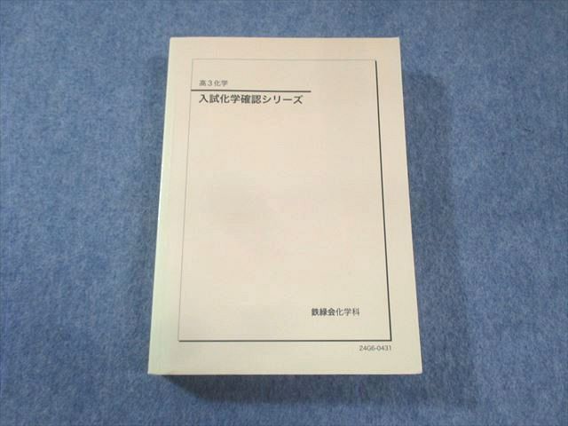 楽天市場】鉄緑会 入試化学確認シリーズ 2024 035S0D : 参考書専門店