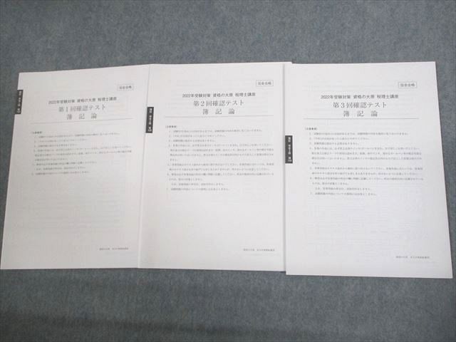 楽天市場】資格の大原 税理士講座 第1〜3回 確認テスト 簿記論 完全