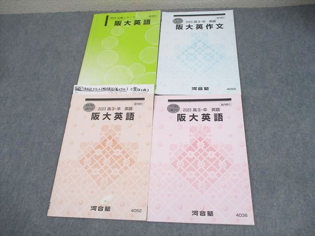楽天市場】河合塾 大阪大学 阪大英語/英作文 テキスト通年セット 2023