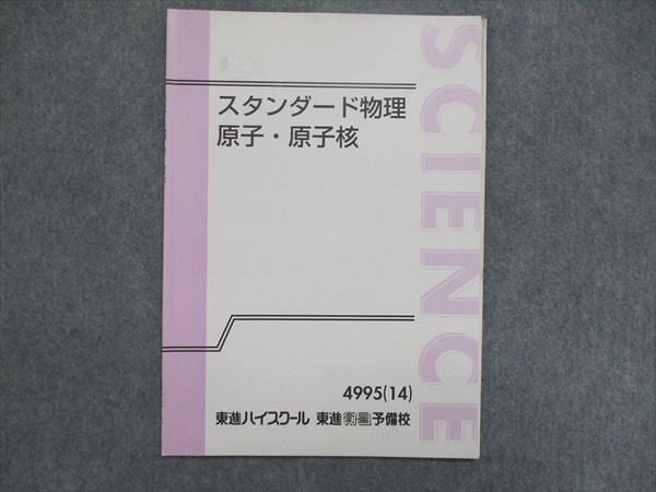 楽天市場】東進 スタンダード物理 原子・原子核 2014 やまぐち健一