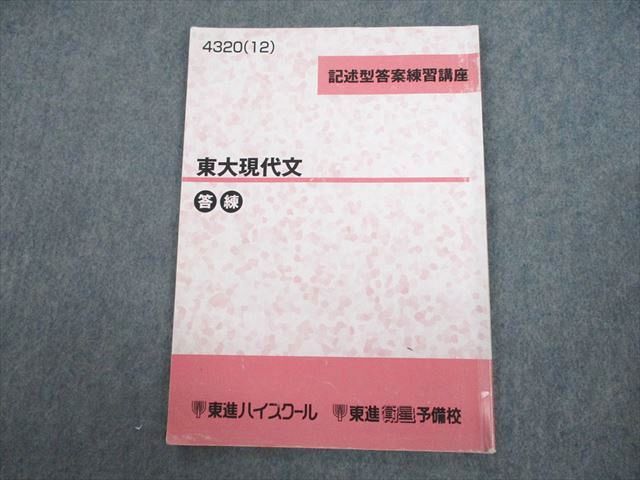 楽天市場】東進ハイスクール 東京大学 東大現代文 答練 テキスト 2012