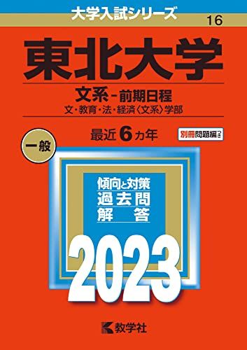 楽天市場】東北大学 赤本の通販