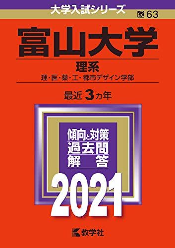 楽天市場】富山大学(理系) (2021年版大学入試シリーズ) 赤本 : 参考書