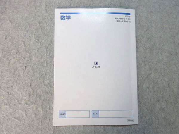 楽天市場】Z会 東大進学教室 難関大数学IAIIB 難関大文系数学M 本科2期