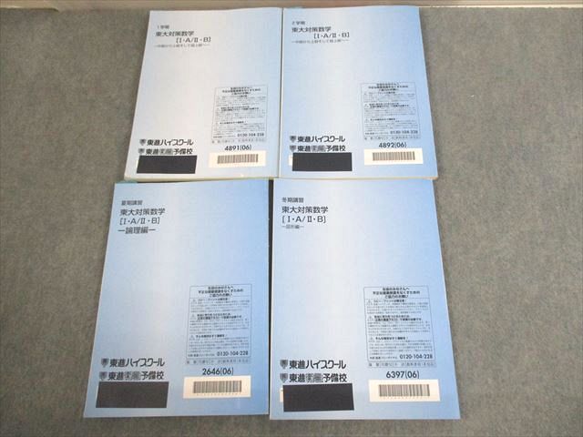 楽天市場】東進ハイスクール 東京大学 東大対策数学[I・A/II・B]/論理