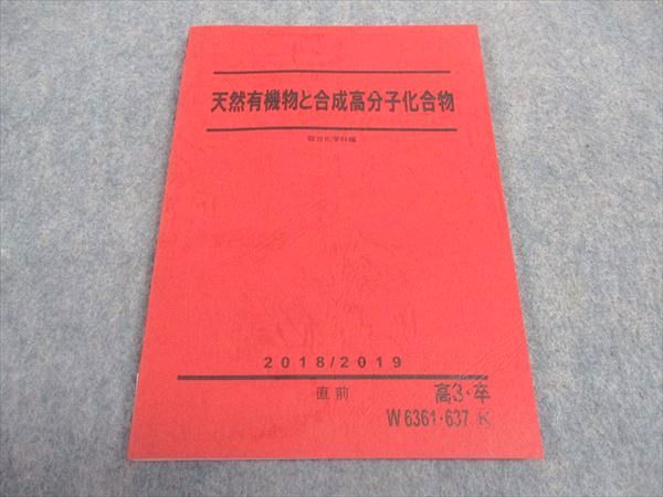 楽天市場】駿台 天然有機物と合成高分子化合物 テキスト 未使用 2018