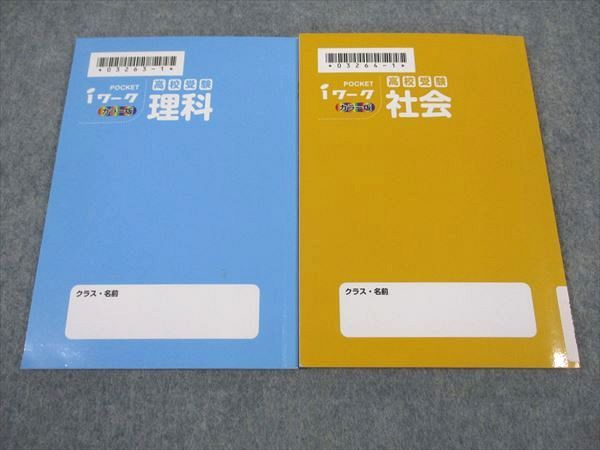 楽天市場】塾専用 POCKET iワーク カラー版 高校受験 理科/社会 計2冊