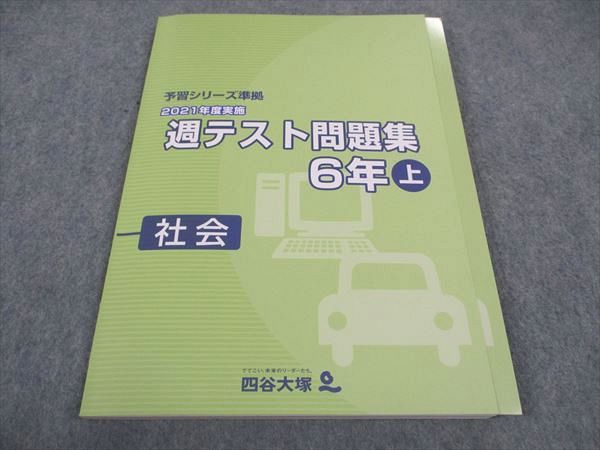 楽天市場】四谷大塚 小6年 予習シリーズ準拠 2021年度実施 週テスト