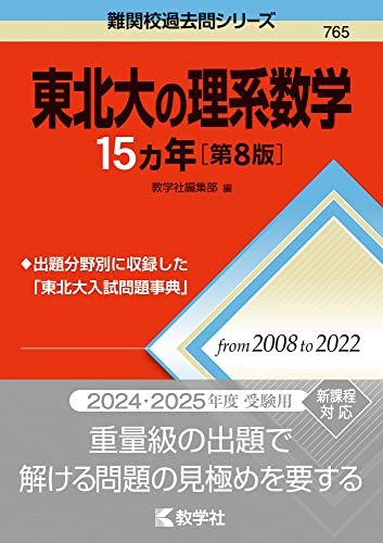 楽天市場】東北大学 数学 50年の通販