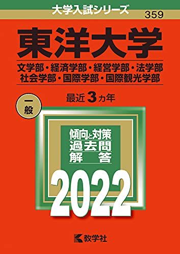 赤本 赤本☆東洋大学 東洋大学 6冊