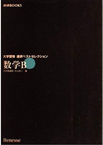 楽天市場】数学B参考書 (ベストセレクション) 杉山 玲二 : 参考書専門