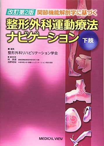 楽天市場】整形外科運動療法ナビゲーション 第2版の通販