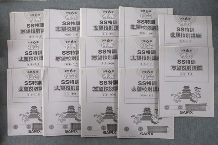 楽天市場】SAPIX サピックス 小学6年 社会 SS特訓 志望校別講座 SS-01