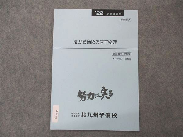 楽天市場】北九州予備校 夏から始める原子物理 テキスト 未使用 2022